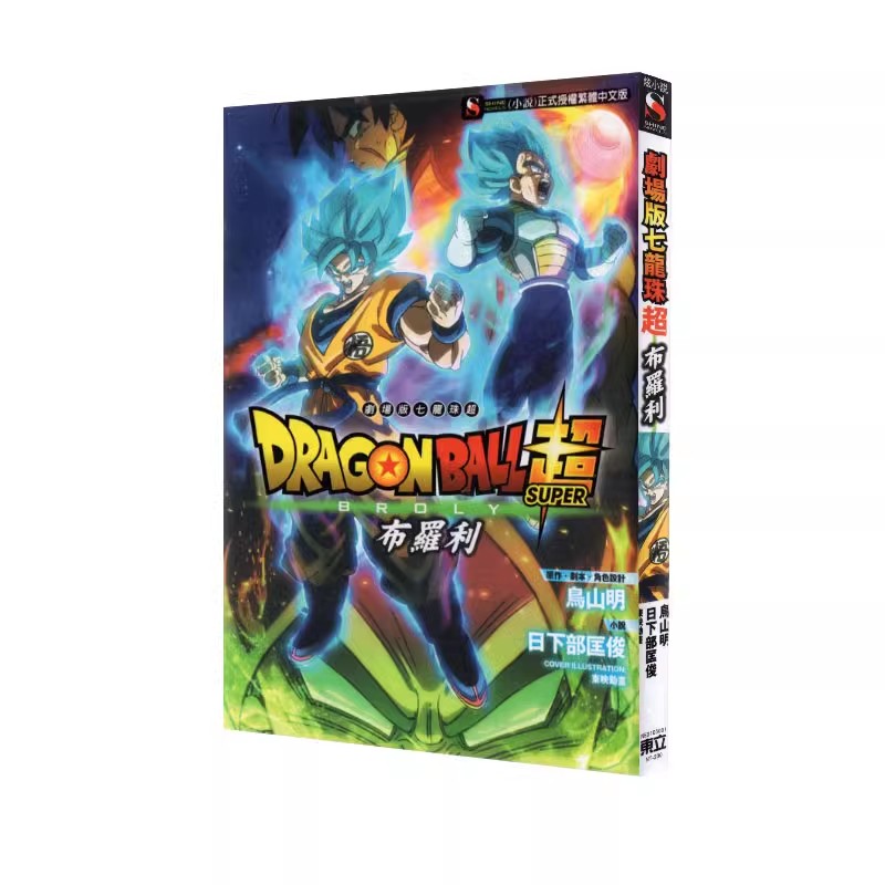 现货【绿山墙台版】轻小说 剧场版 七龙珠超：布罗利 全 再版 东立
