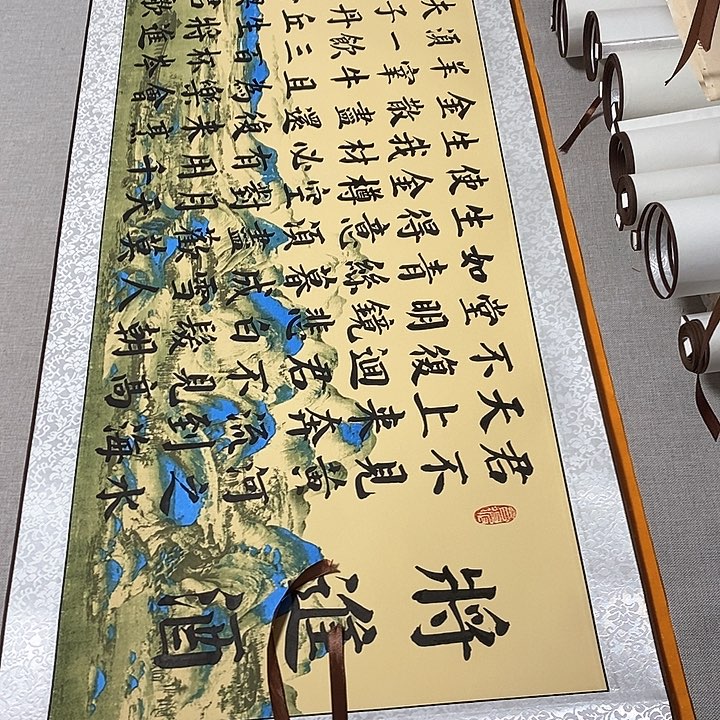 书法将进酒卷轴风景