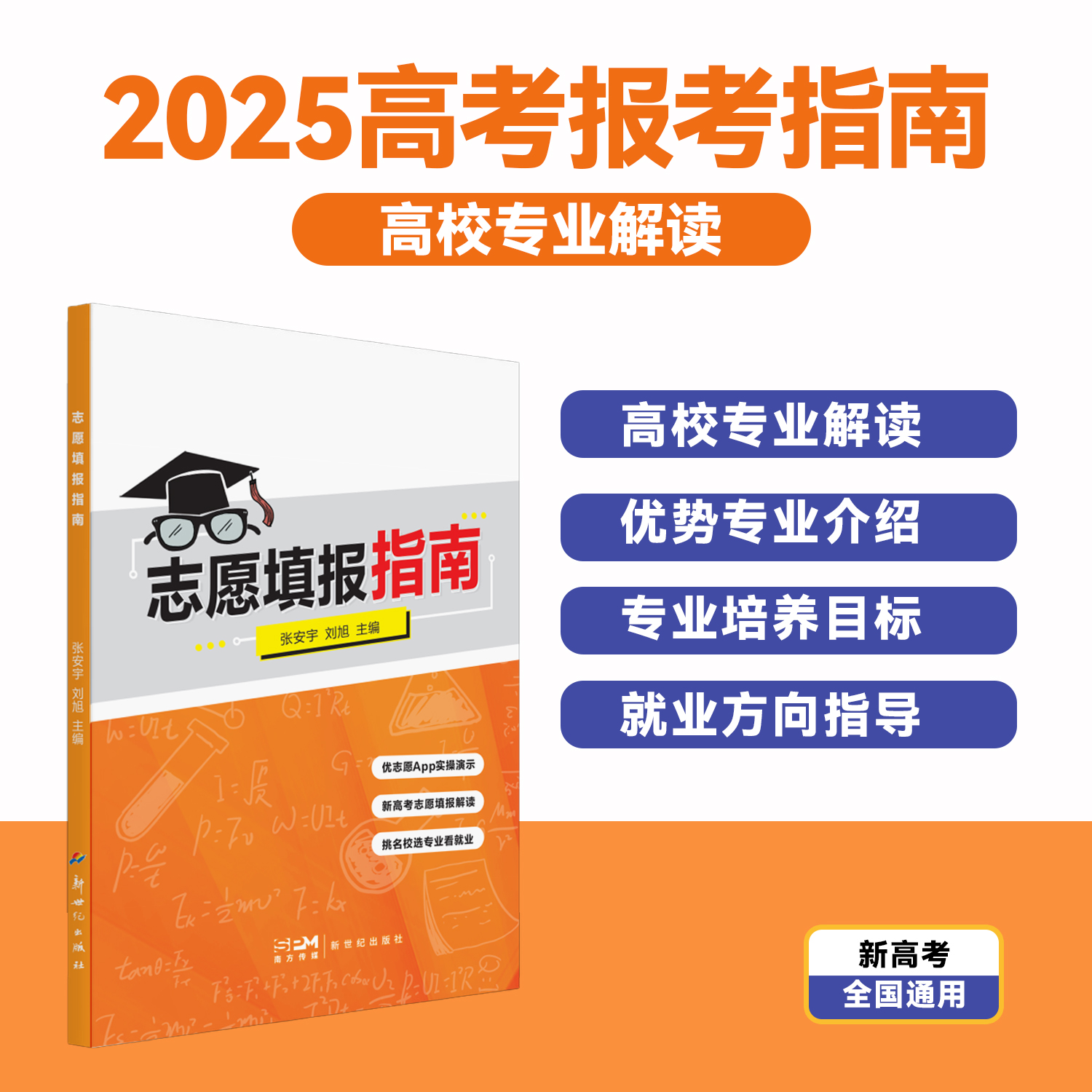 老师同款 | 2025高考志愿填报指南全国通用