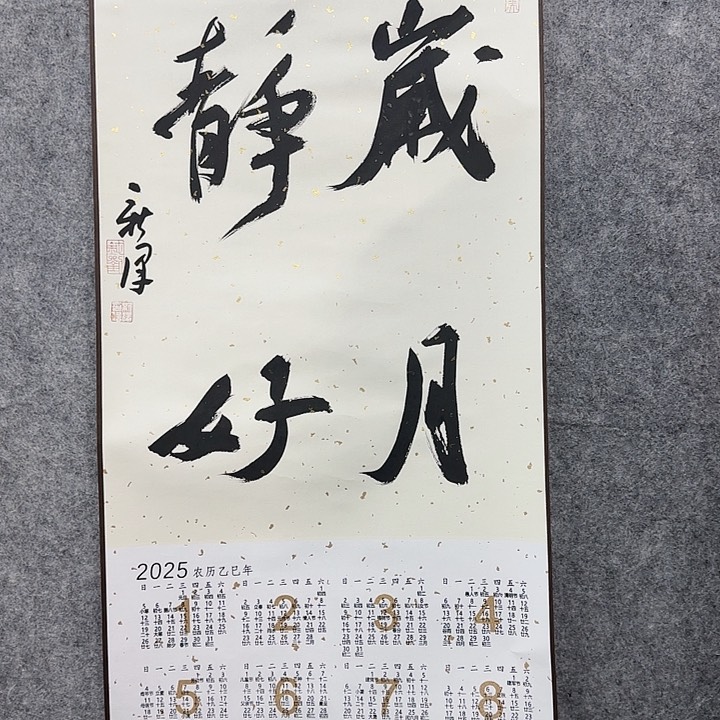 书法老师作品一幅