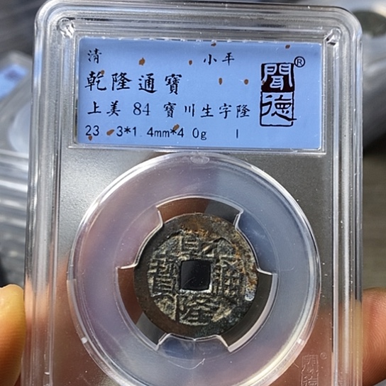 铜闻博文化乾隆通宝