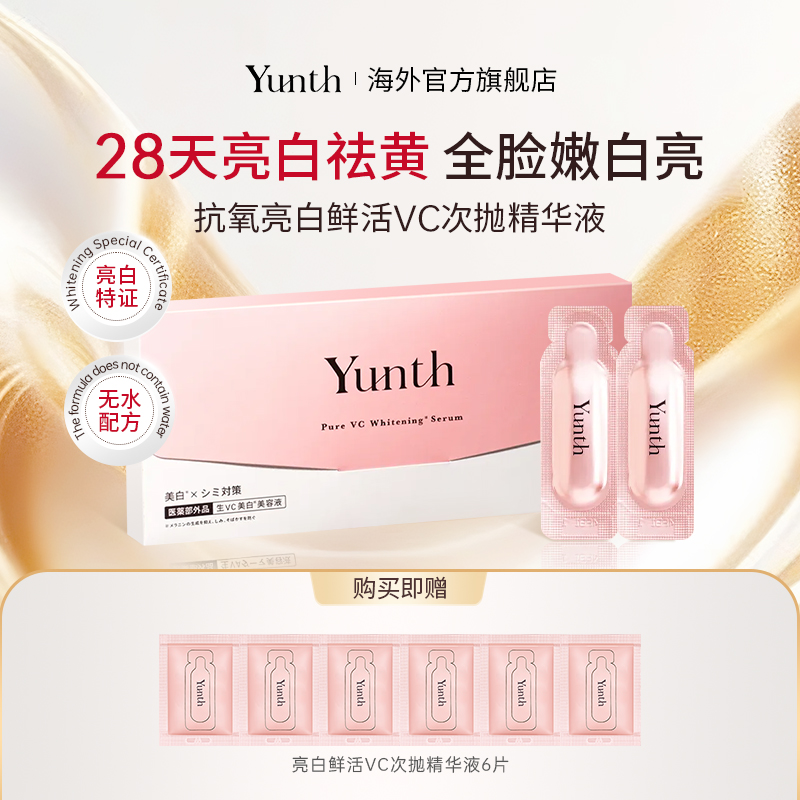 Yunth美白保湿VC精华原液28支/盒温感渗透抗氧祛黄嫩肤抗皱0刺激