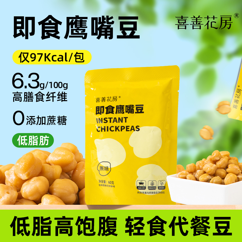 喜善花房鹰嘴豆即食无蔗糖代餐原味鹰嘴豆办公室小零食60g*8袋
