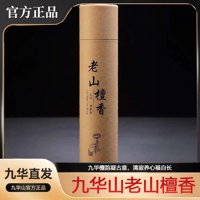 九华山地藏赐福老山檀百年线香(下单送莲花香插)