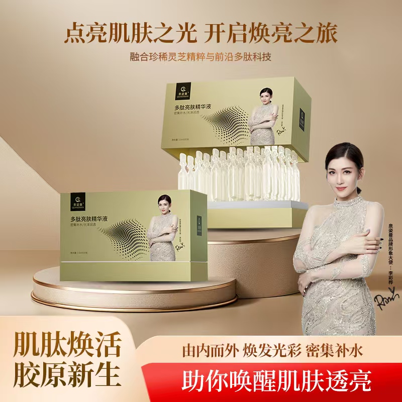 泉姿曼多肽亮肤次抛精华液