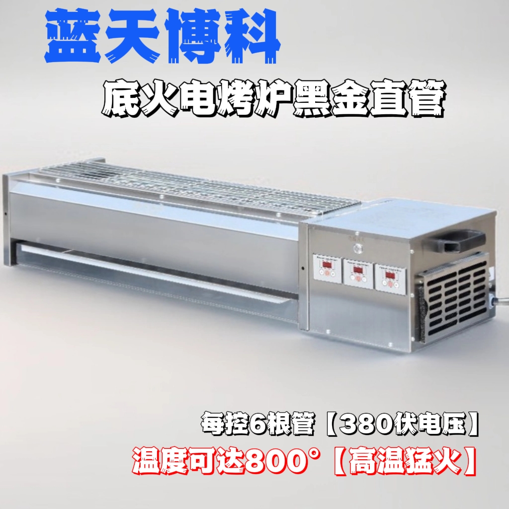 蓝天博科电烤底火黑金猛火烤生蚝锡纸烤串专用电烤炉HJD