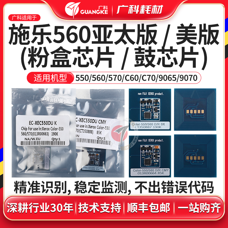广科适用于施乐560芯片570 550 C60 C70鼓芯片粉盒 硒鼓 计算器 