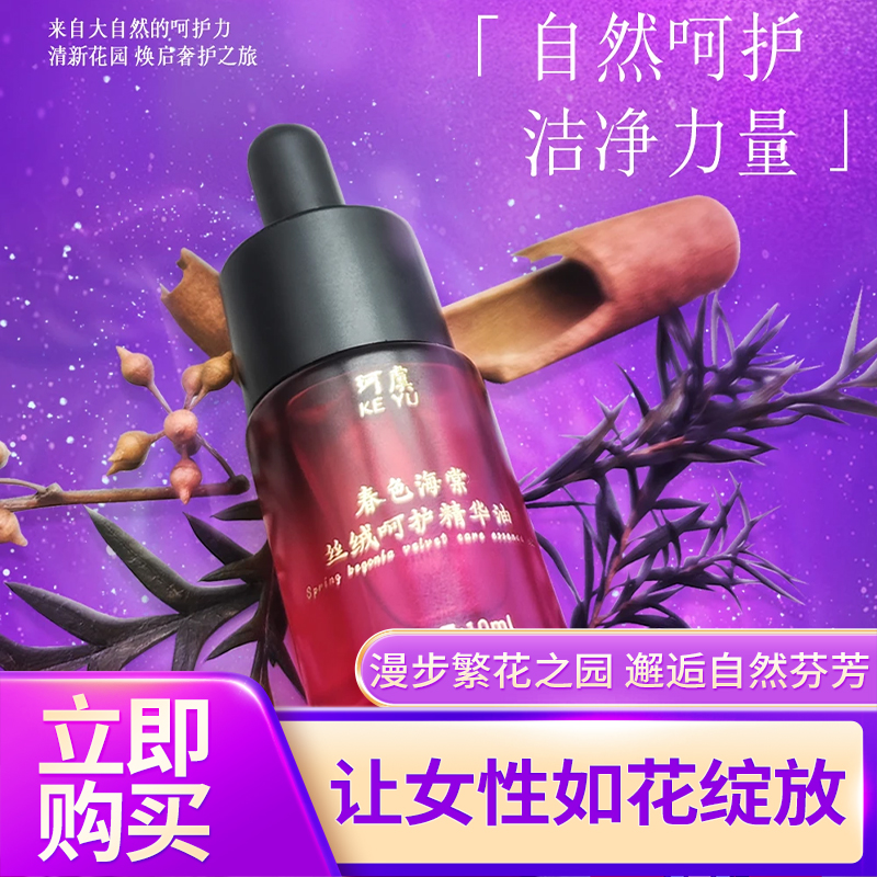 珂虞 春色海棠 丝绒呵护精华油 紧致 保湿 舒缓秘密花园净味护理