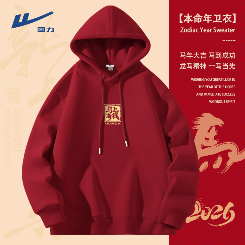 回力马上有钱连帽卫衣青少年酒红色重磅宽松外套男马年本命年上衣