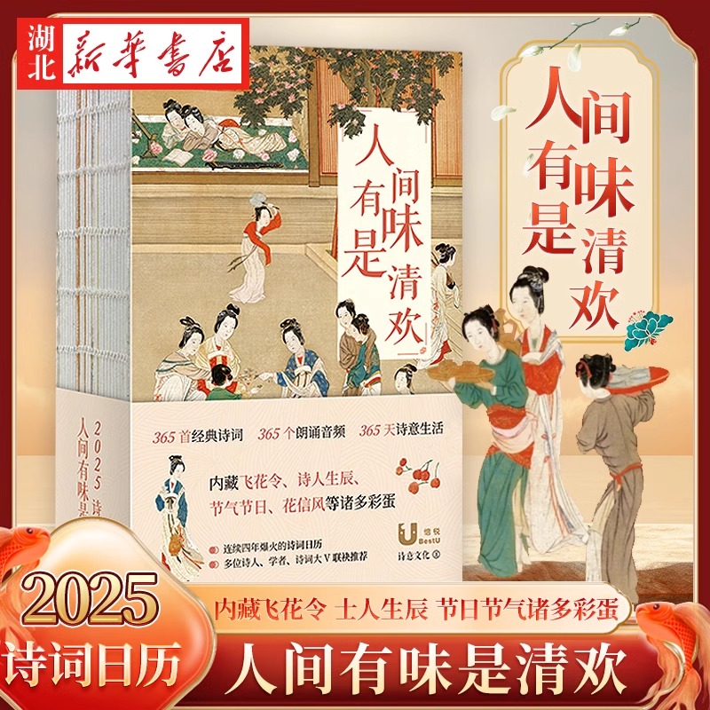 2025诗词日历 人间有味是清欢 农历乙巳年 以治愈为主线时节为序
