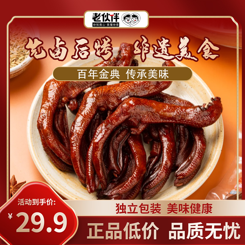 老伙伴【非遗传承】苗家老卤烤鸭爪独立包装卤味追剧休闲解馋小零食