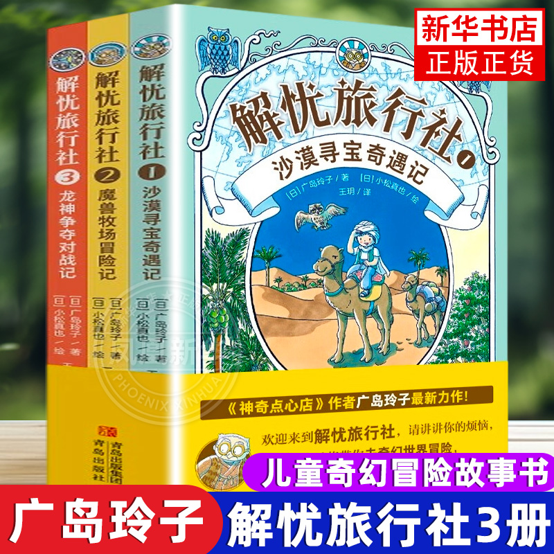 解忧旅行社全3册 《神奇点心店》作者广岛玲子新作儿童文学