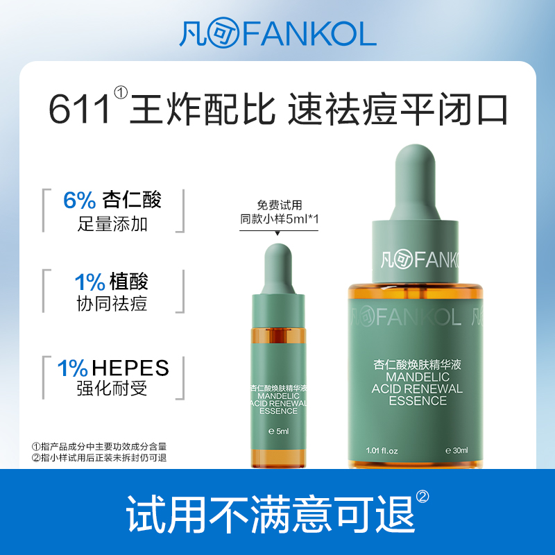 凡可6%杏仁酸精华液 果酸祛痘去闭口粉刺去角质黑头控油嫩肤