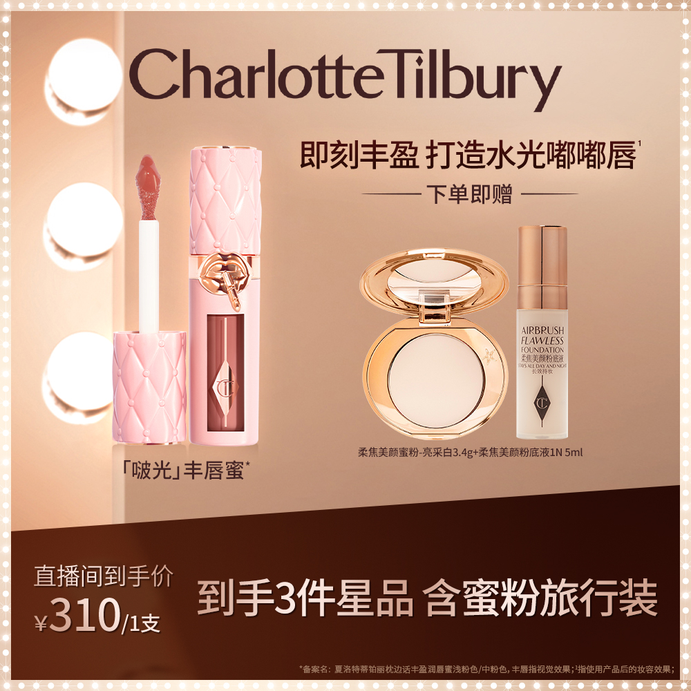 CT枕边话丰盈润唇蜜水光嘟嘟唇啵光丰唇蜜浅粉色中粉色