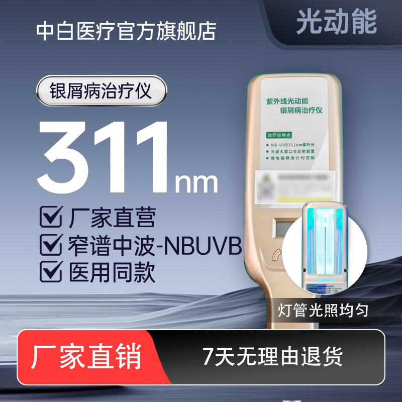 中白紫外线光动能银屑病治疗仪311nm光疗仪窄谱uvb家用医用