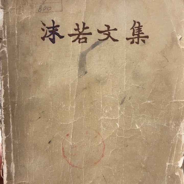 爱***地末若文集二手书籍一本