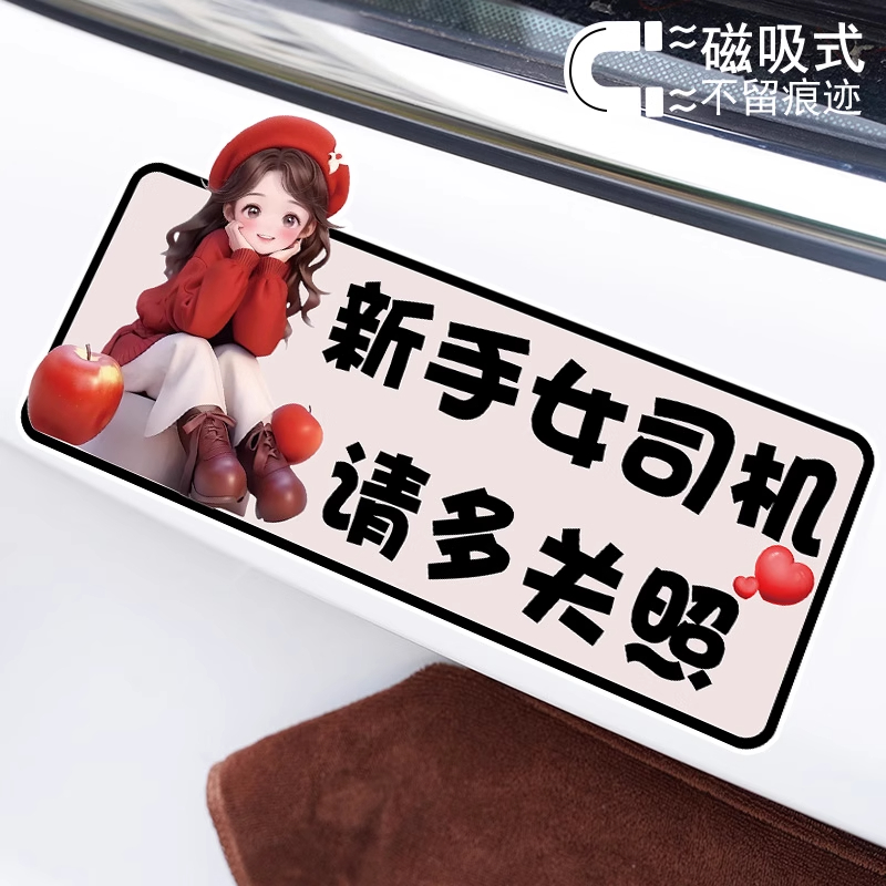 新手女司机请多关照创意警示磁吸汽车贴纸实习文字提示磁性反光贴