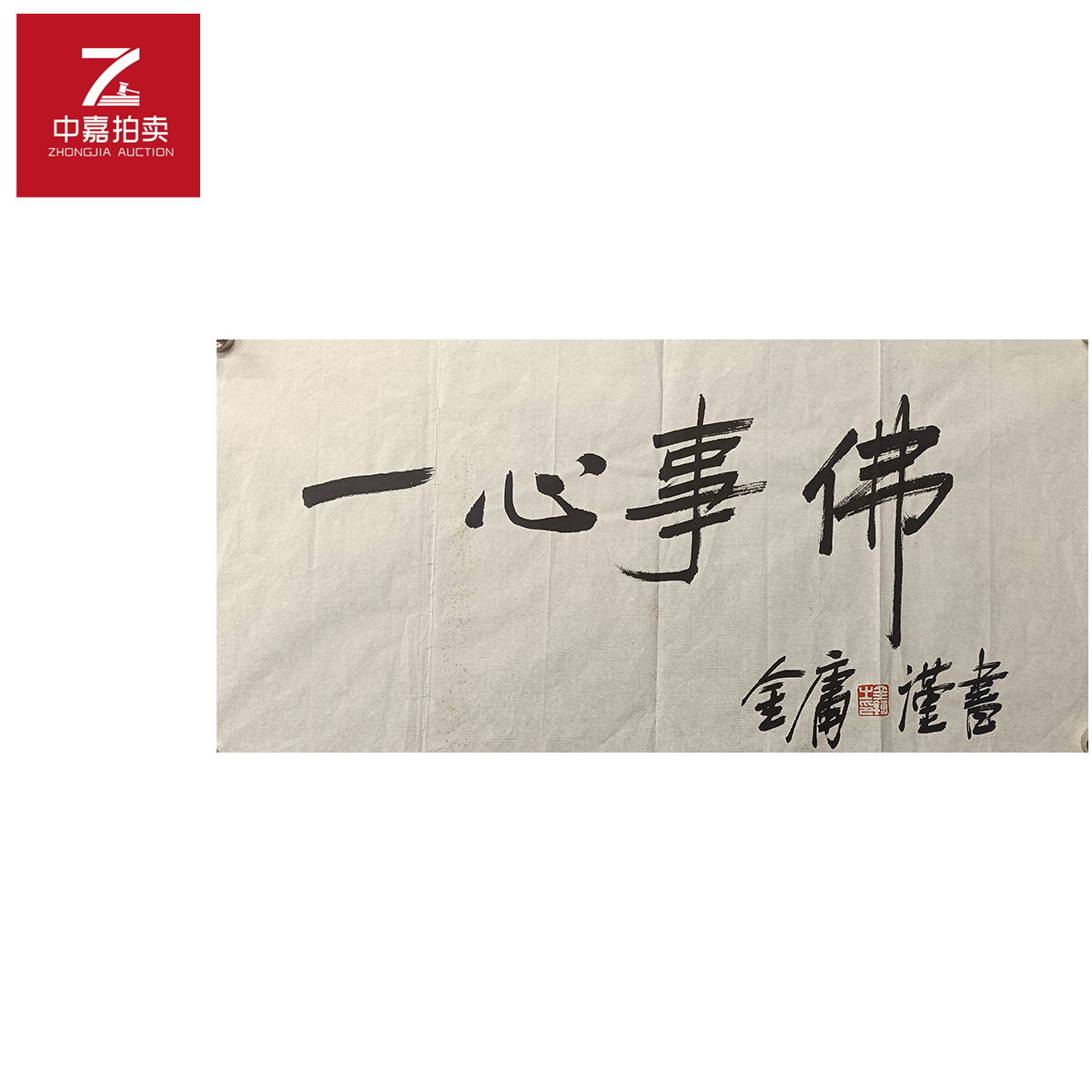 金庸书法软片一心68x35