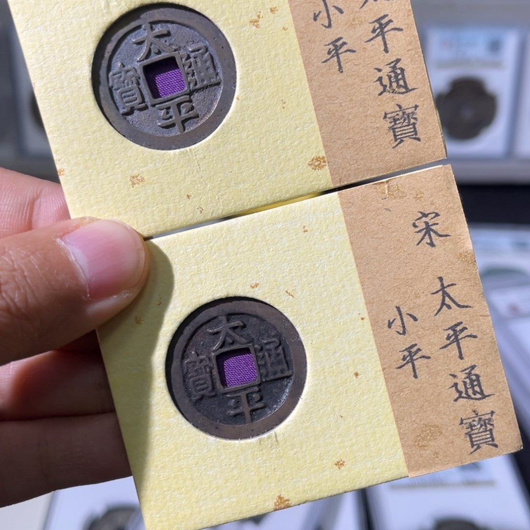 铜泷*小瑶，精品太平一对，评级码4660-4655