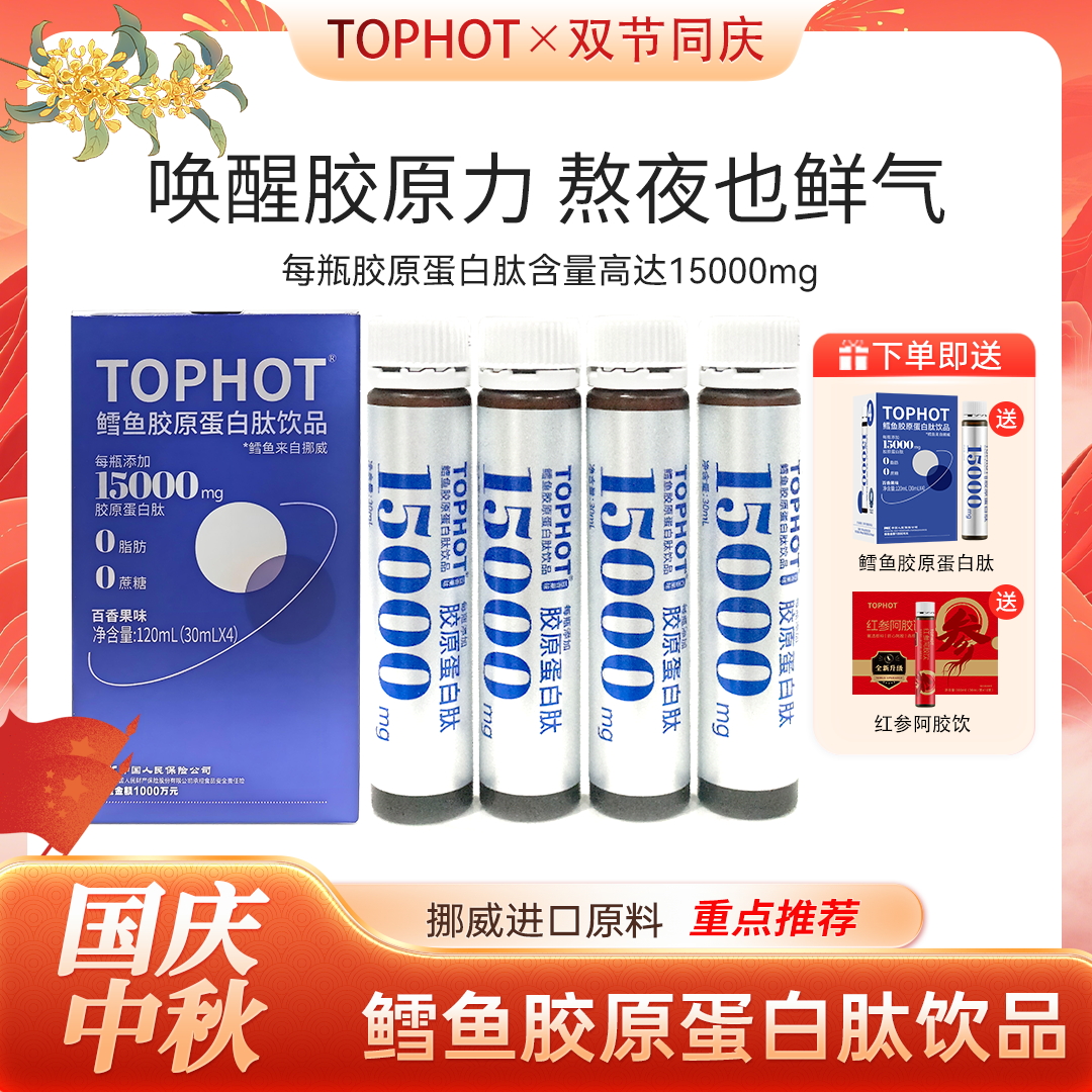 【TOPHOT】挪威鳕鱼胶原蛋白肽15000mg百香果味