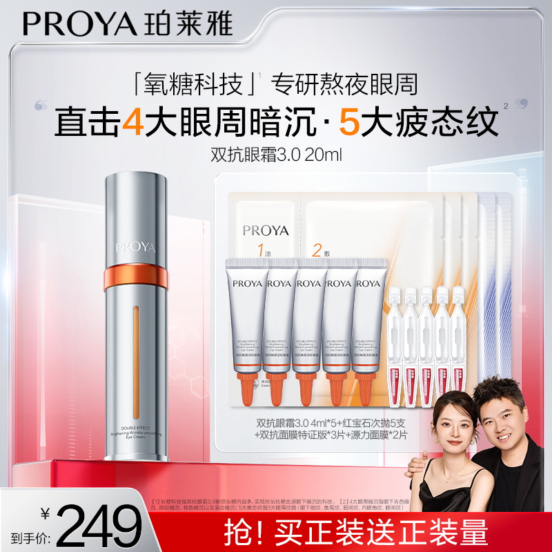 【小宋专属】珀莱雅双抗眼霜3.0焕亮眼周淡细纹紧眼廓抗皱保湿