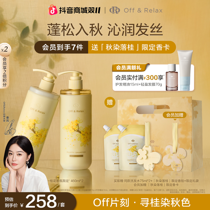 【新品上市】Off&Relax桂花香氛限定蓬松清爽洗护套装