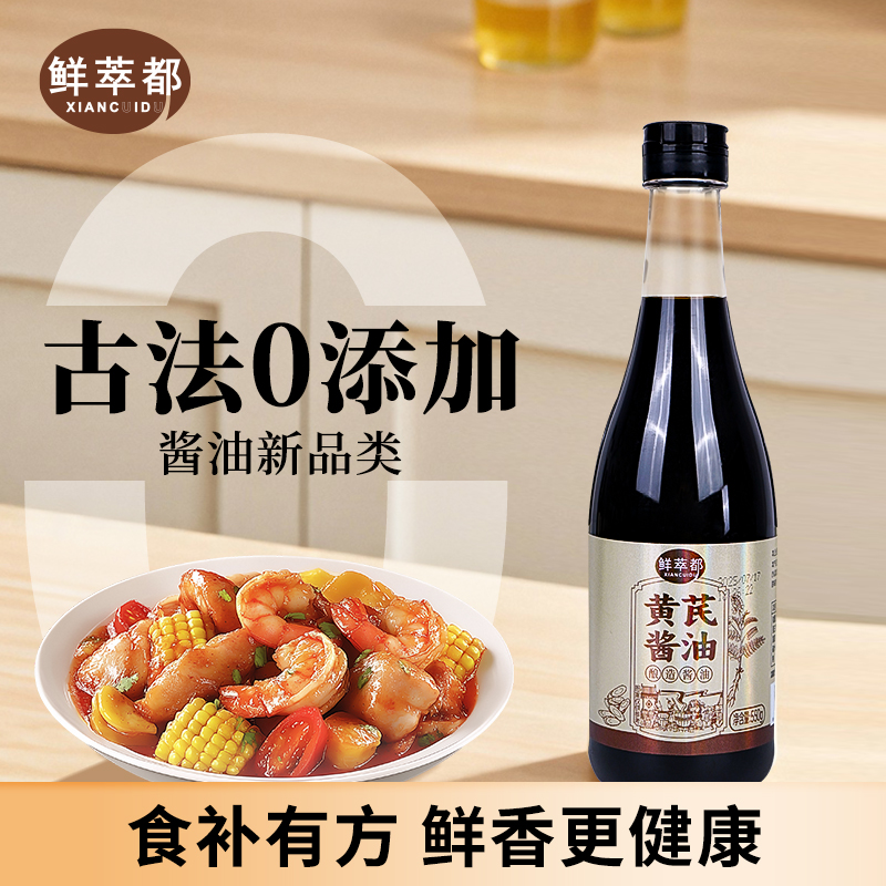 鲜萃都黄芪酱油0添加550g特级酿造生抽家用炒菜红烧凉拌调味瓶装