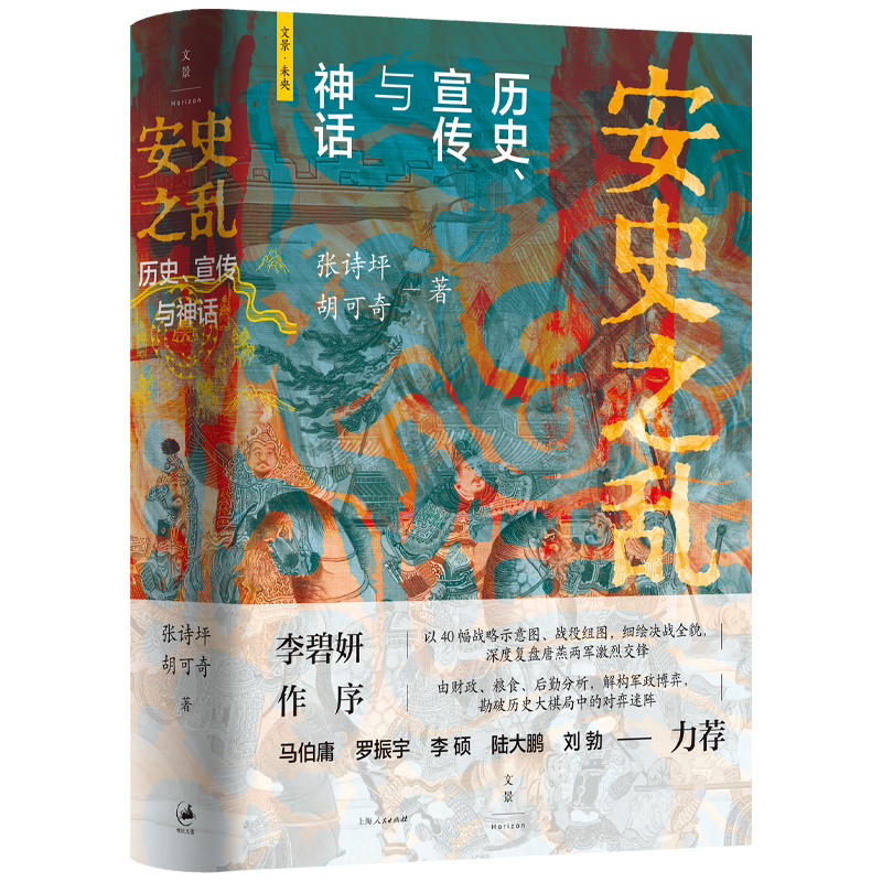 安史之乱：历史、宣传与神话  文景