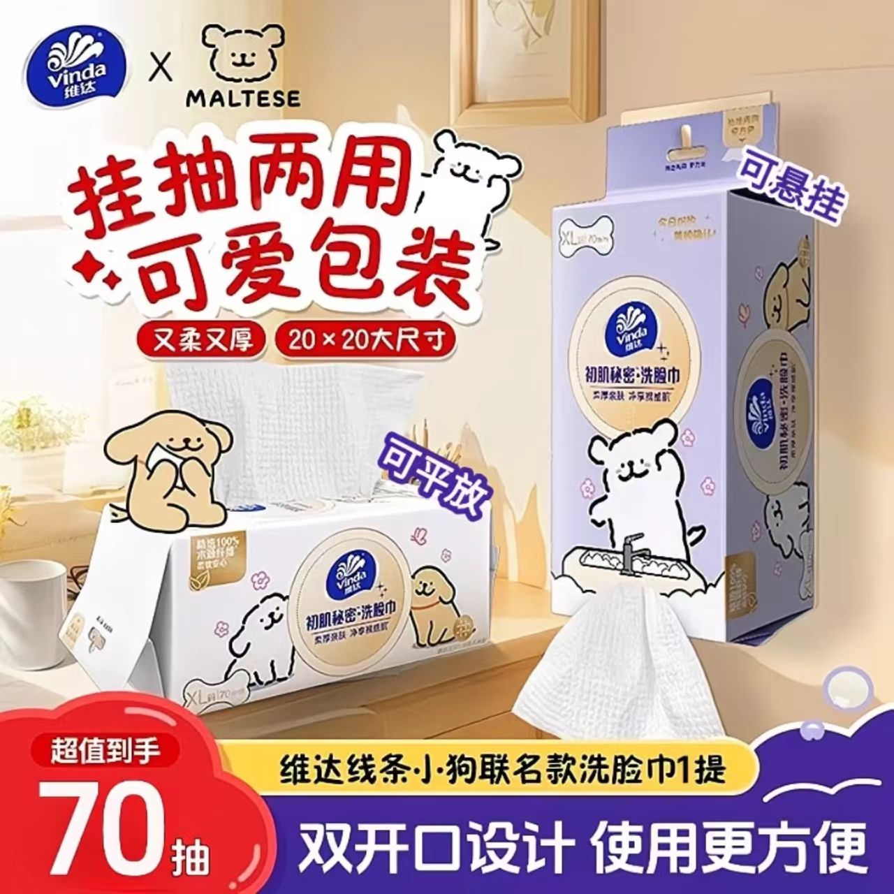 维达线条小狗联名款洗脸巾70片一次性家用棉柔巾两用免洗柔软