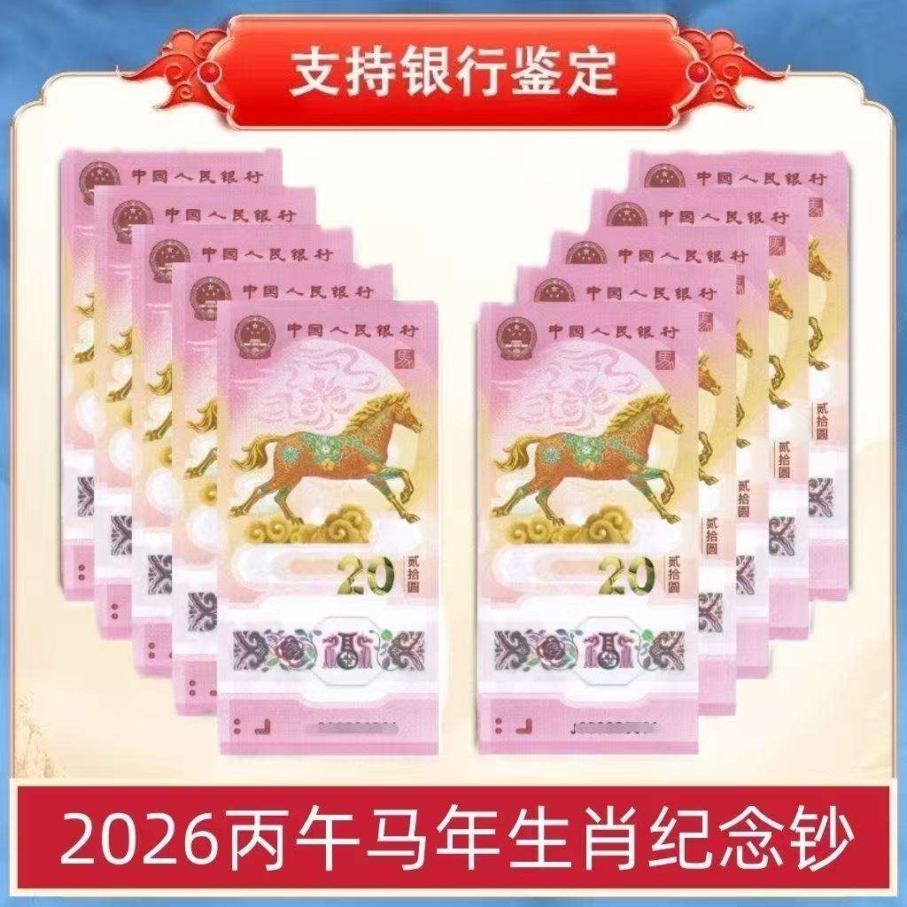 2026年马年纪念生肖压岁钞红包全新银行正品保真收藏支持鉴定