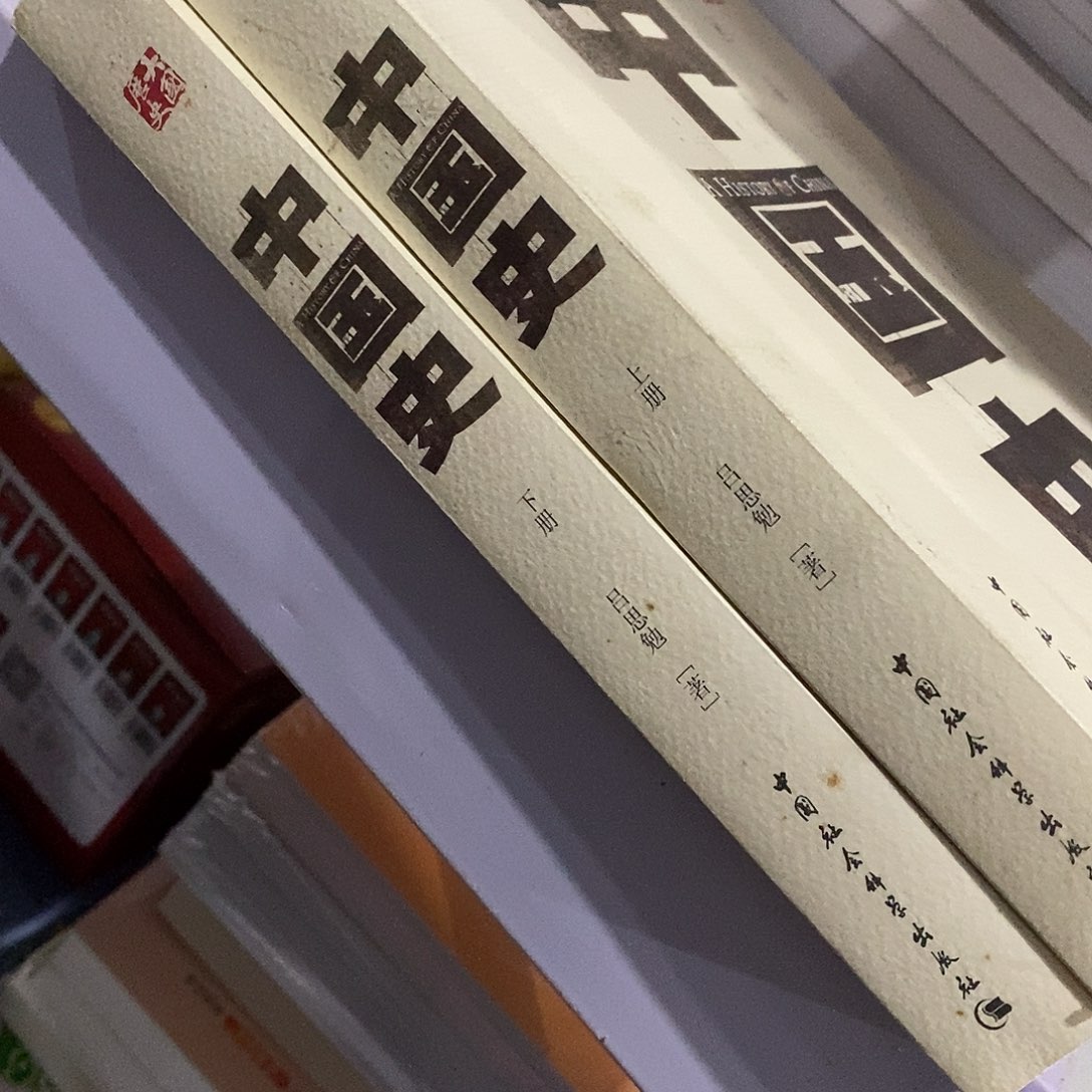 瑕疵  中国史 上下