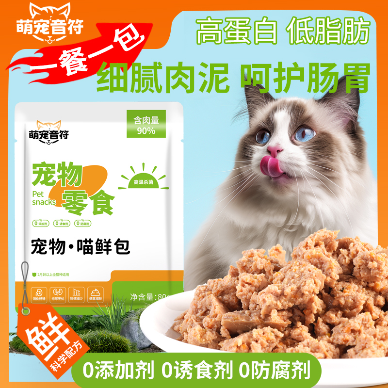 【猫咪】全新湿粮优质新鲜高含肉量易消化餐包基础猫饭营养零食猫条