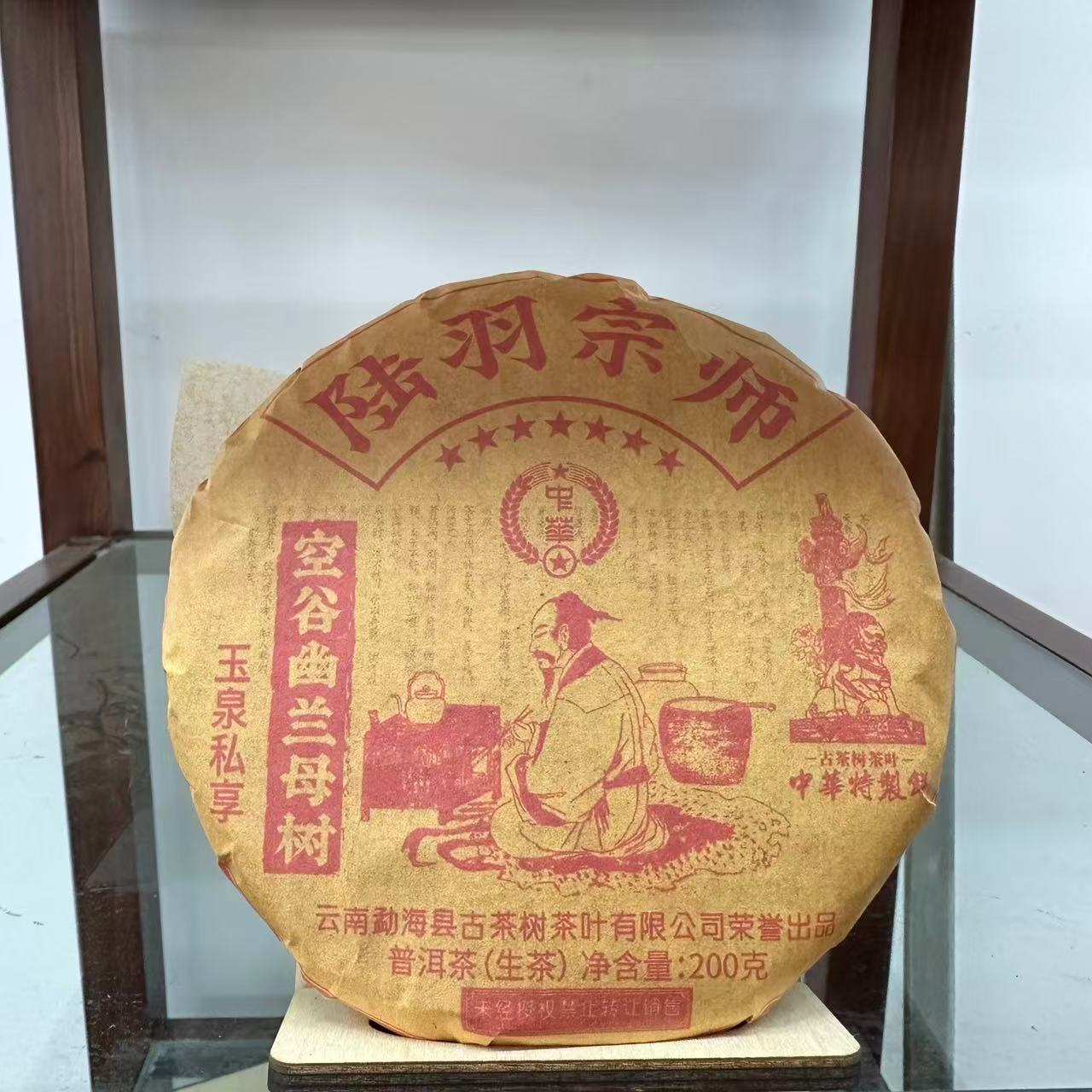 HZ特制七星陆羽宗师空谷幽兰母树古树普洱茶200g/饼 生普