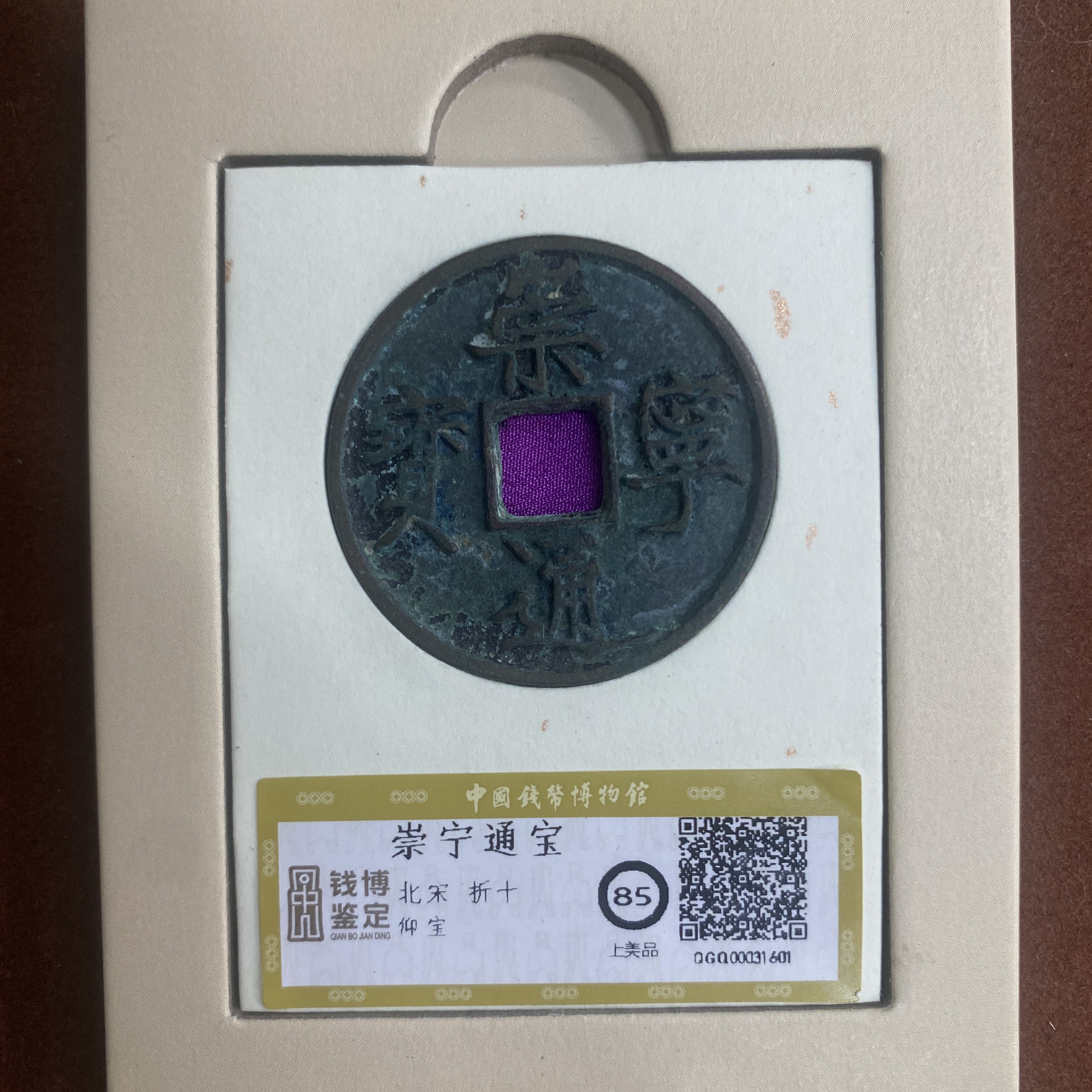 崇宁通宝  钱博评级85  25QDQB0418000468