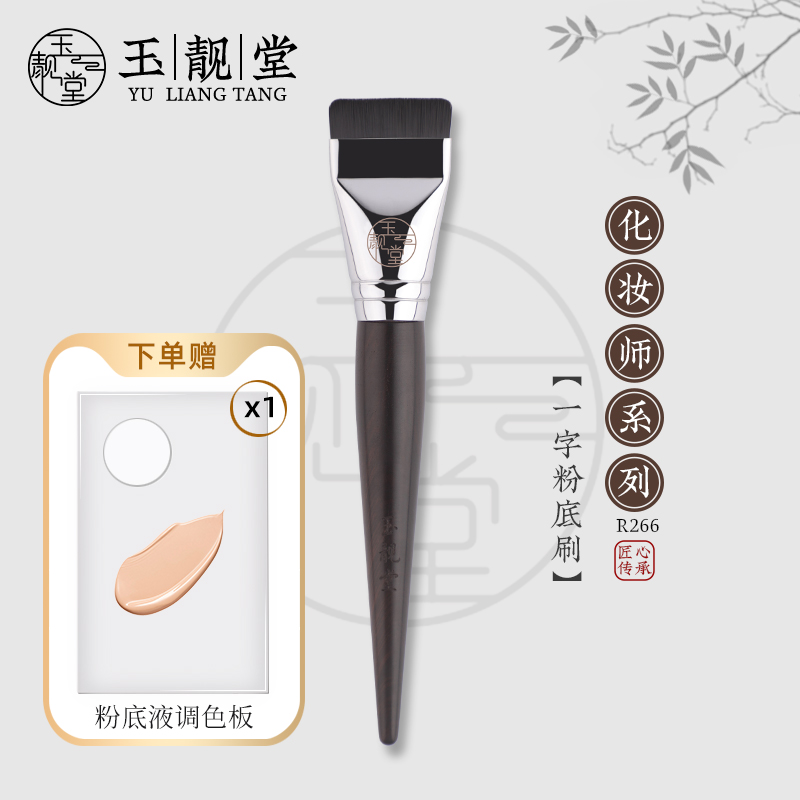 玉靓堂R266一字粉底刷扁平头不吃粉无痕粉底液盘超薄型遮瑕面膜刷