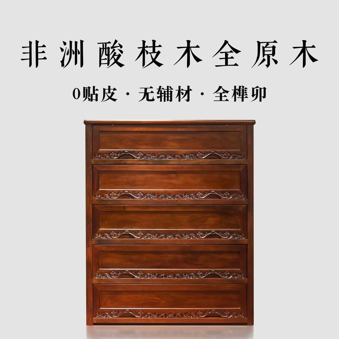 清仓 非洲酸枝木全原木 88如意五斗柜 实木收纳柜