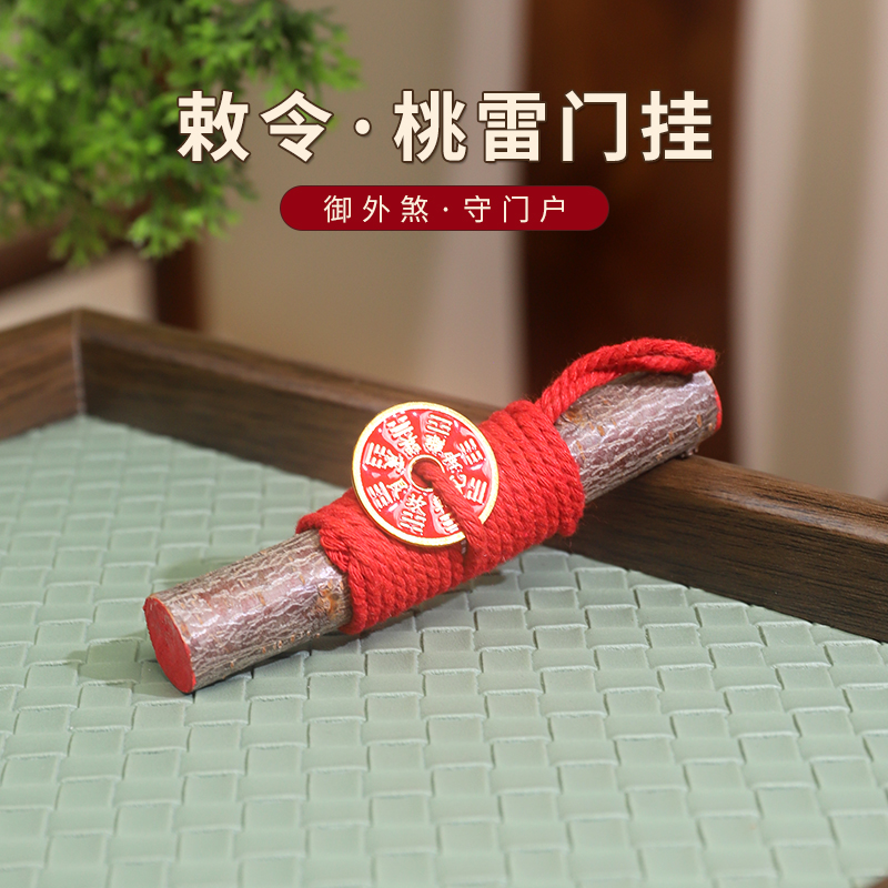 敕令·桃木门挂天然桃木红绳山鬼花钱