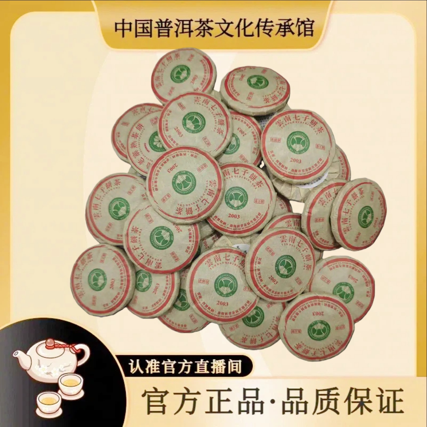 【传承馆·国营茶厂】2003年小白菜圆饼普洱生茶8克