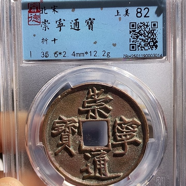 铜二妹崇宁通宝评级