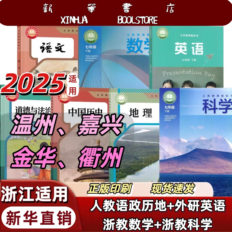 浙江温州2025新版七年级下册全套七本人教语文外研英浙教数学科学