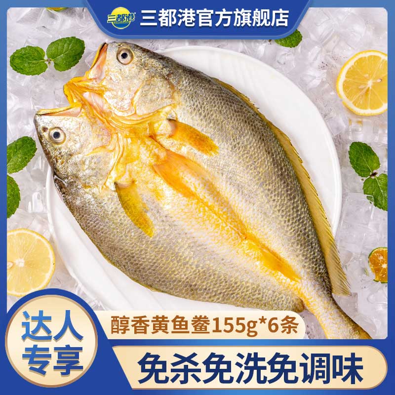 三都港醇香黄鱼鲞155g*6条正宗宁德原产地大黄鱼新鲜免调味【达人】