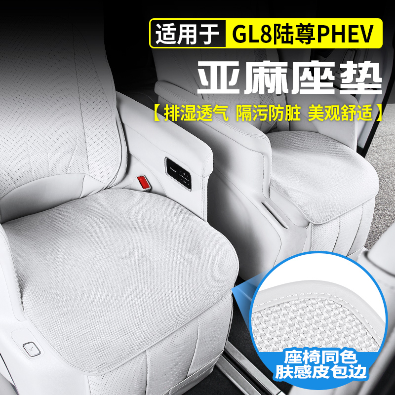 适用于别克GL8陆尊PHEV亚麻坐垫专用四季透气座椅套靠背插混改装