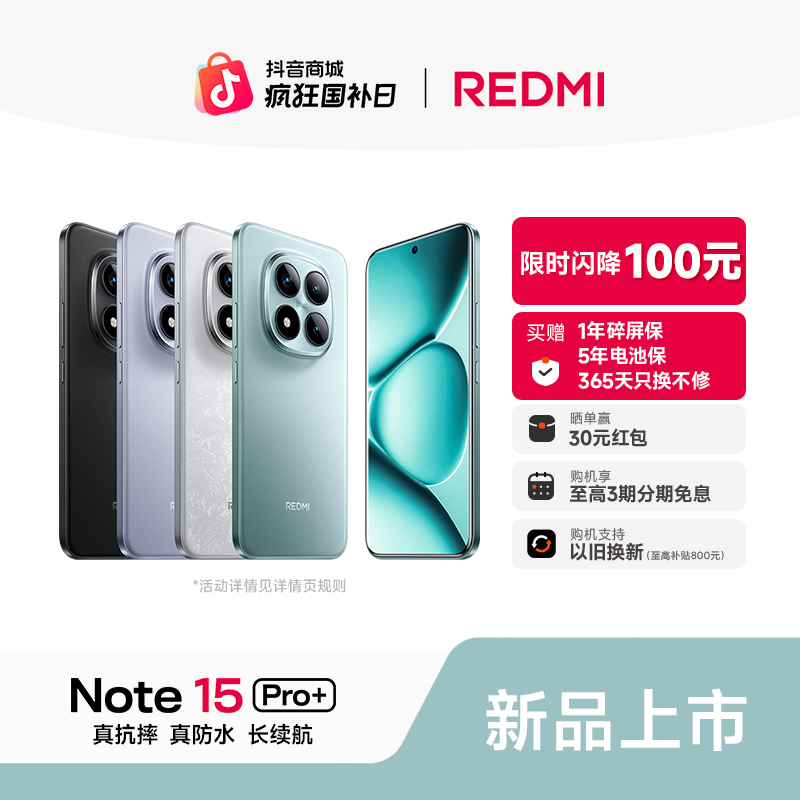 【至高3期免息】REDMI Note 15 Pro+ 小米官方旗舰店  红米手机