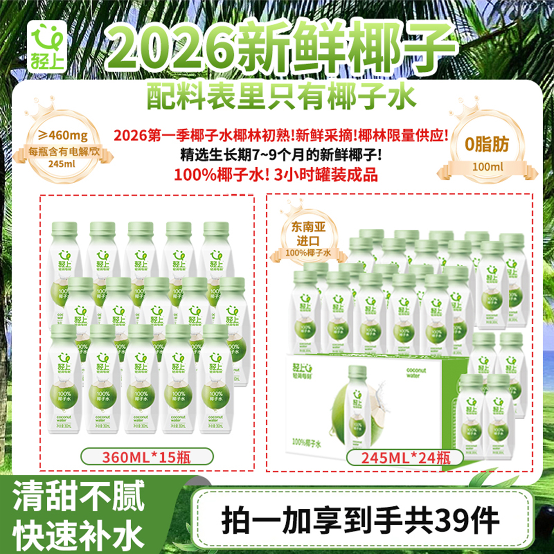 【总监推荐】轻上100%椰子水椰汁补水椰青饮品电解质椰汁椰子水饮品商品图