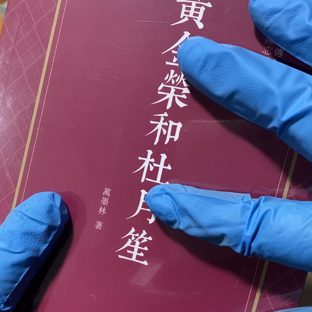 黄什么杜什么      