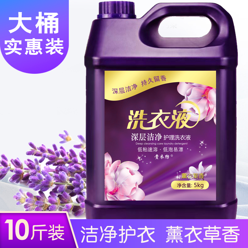 10斤大桶洗衣液家用薰衣草香氛带货家庭装持久留香强力去污