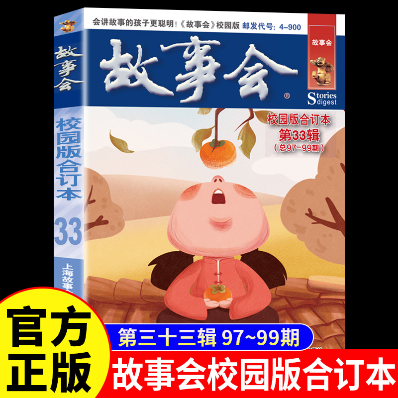 故事会校园版合订本第33辑正版 社会生活故事文摘短篇小说故事集 