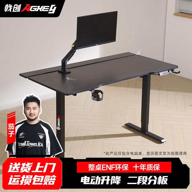 【茄子专属】戟创AGkey-K1 PRO重装奇兵电动升降桌电脑桌电竞桌桌子