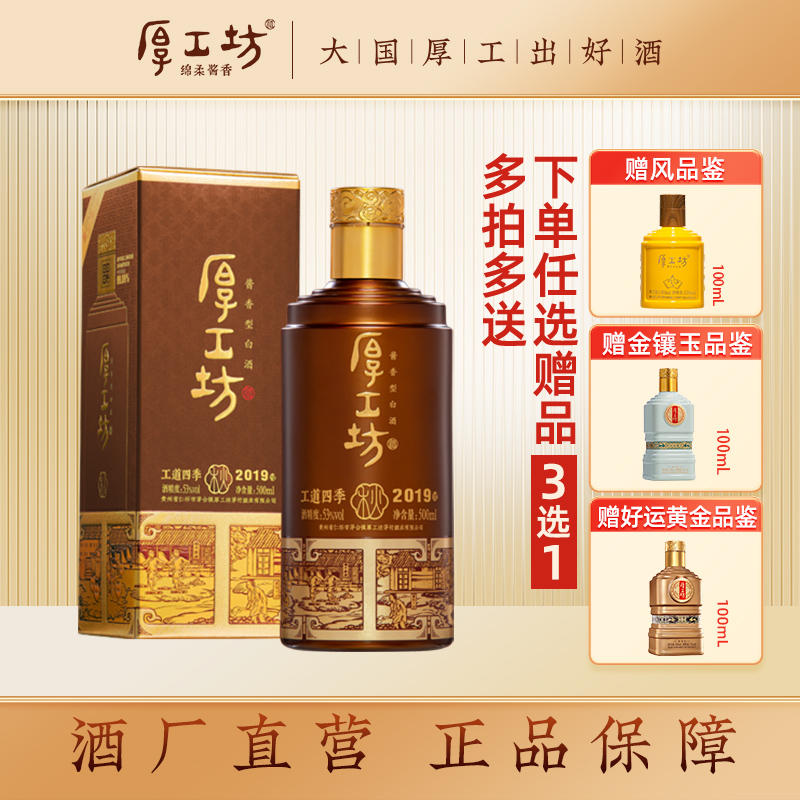 厚工坊【秋】贵州纯粮食酒酱香型白酒纯粮食酒高度白酒53度500mL/瓶