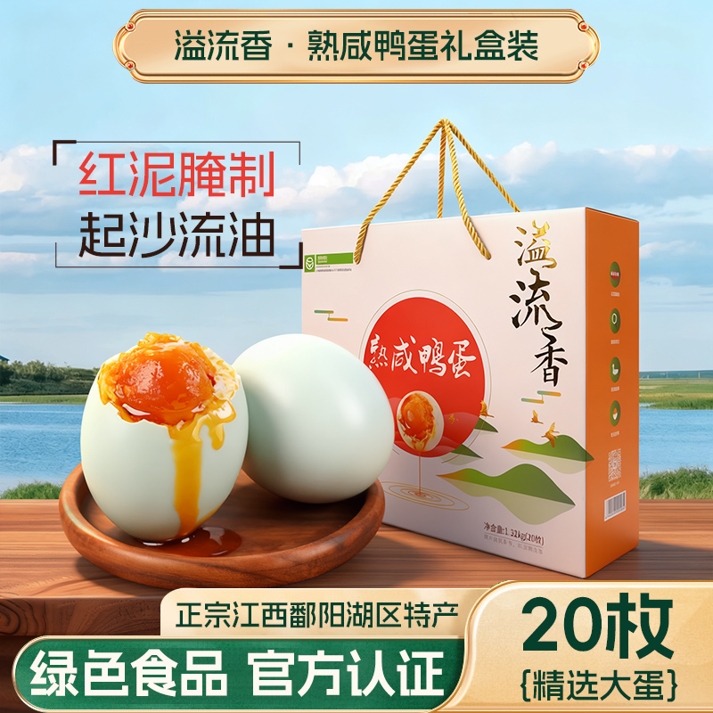溢流香咸鸭蛋盐蛋20枚66g送礼盒装团购鸭蛋红泥腌制咸香绿色食品